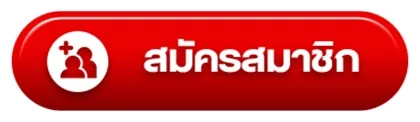 สมัครแทงหวย