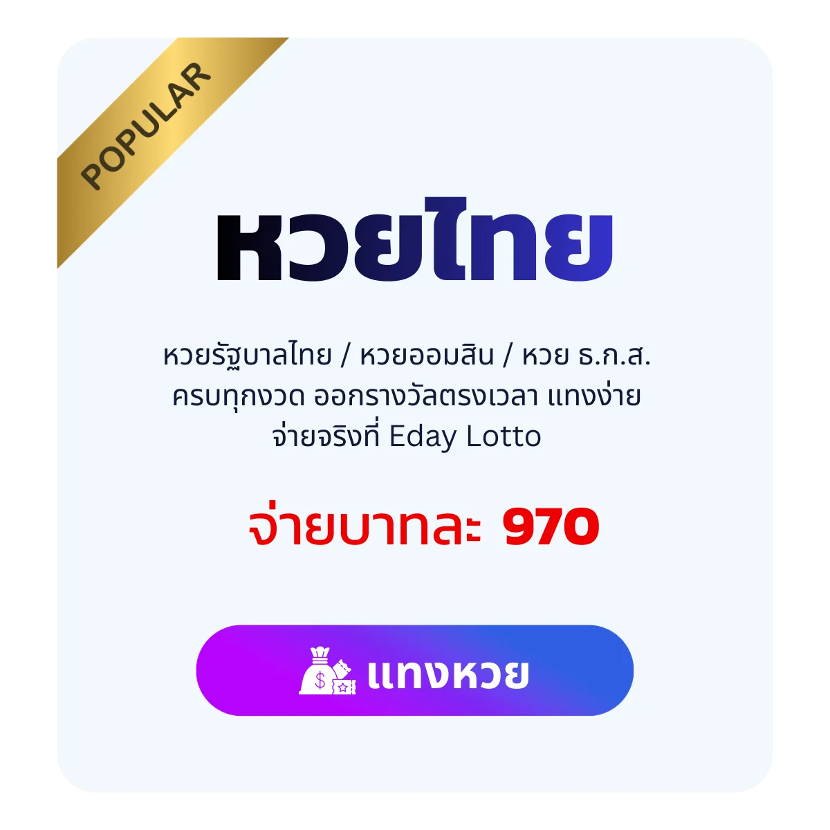 แทงหวยไทย