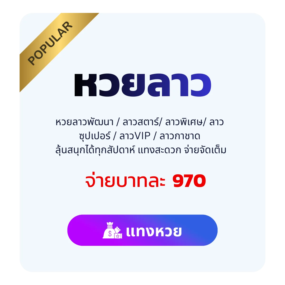 แทงหวยลาว